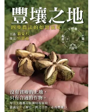 書封 豐壤之地：四步農法的如實滋味