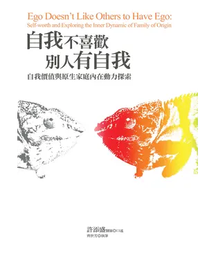 書封 自我不喜歡別人有自我：自我價值與原生家庭內在動力探索