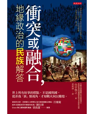 書封 衝突或融合，地緣政治的民族解答：世上所有紛爭的燃點，不是國與國，從非我「族」類視角，才知戰火何以難熄。