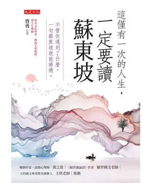 書封 這僅有一次的人生，一定要讀蘇東坡：不管你遇到了什麼，一句蘇東坡就能療癒。