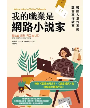 書封 我的職業是網路小說家：韓國人氣作家的致富寫作教室