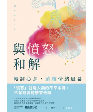 書封 與憤怒和解：轉譯心念，遠離情緒風暴