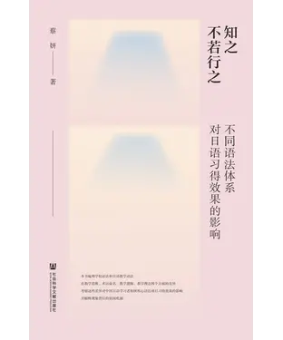 書封 知之不若行之：不同语法体系对日语习得效果的影响