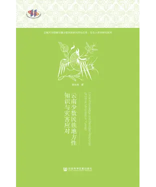 書封 云南少数民族地方性知识与灾害应对