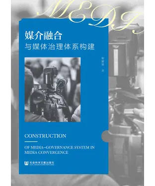 書封 媒介融合与媒体治理体系构建