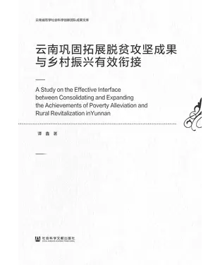書封 云南巩固拓展脱贫攻坚成果与乡村振兴有效衔接