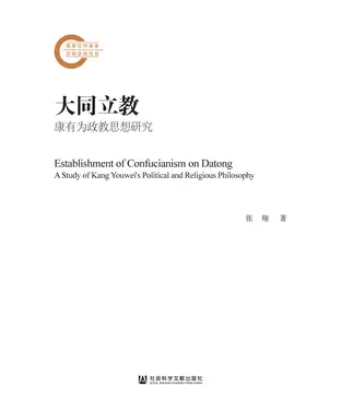 書封 大同立教：康有为政教思想研究
