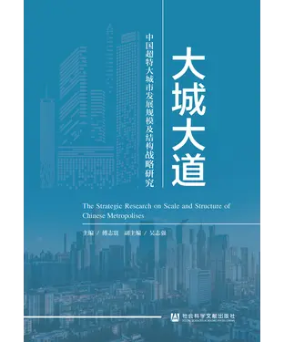 書封 大城大道：中国超特大城市发展规模及结构战略研究