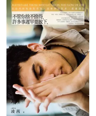 書封 不管你捨不捨得，許多事遲早要放下