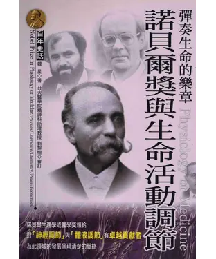 書封 彈奏生命的樂章：諾貝爾獎與生命活動調節