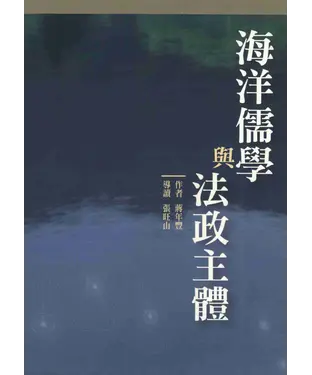 書封 海洋儒學與法政主體