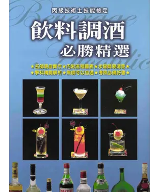 書封 飲料調酒必勝精選〈丙級〉