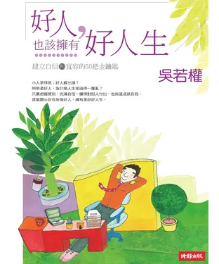 書封 好人，也該擁有好人生