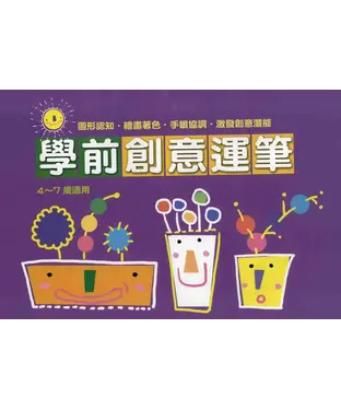 書封 學前創意運筆