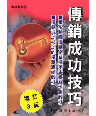書封 傳銷成功技巧〈增訂三版〉