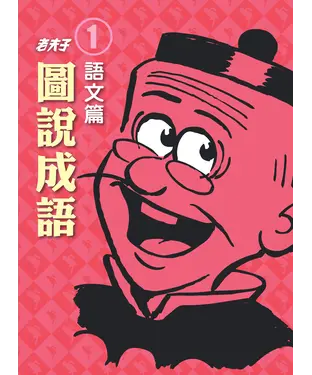 書封 老夫子圖說成語─第一冊‧語文篇