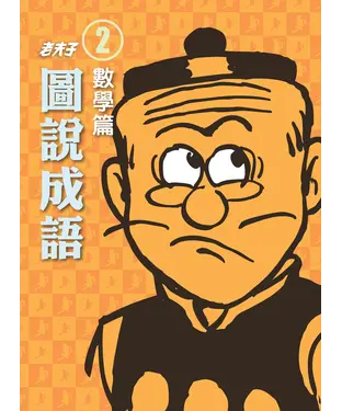 書封 老夫子圖說成語─第二冊‧數學篇