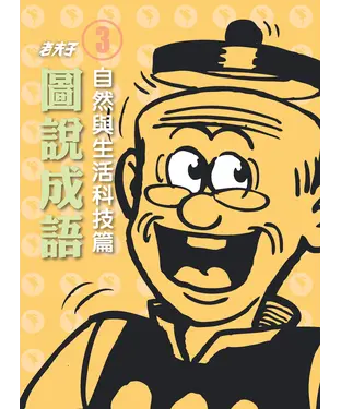 書封 老夫子圖說成語─第三冊‧自然與生活科技篇