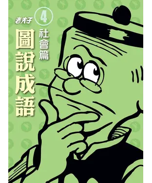 書封 老夫子圖說成語－第四冊‧ 社會篇