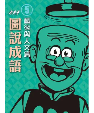 書封 老夫子圖說成語－第五冊‧ 藝術與人文篇