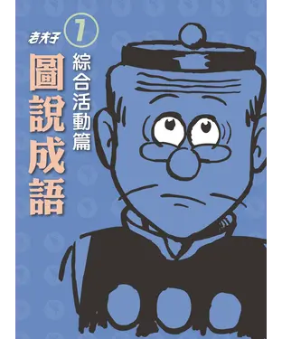 書封 老夫子圖說成語－第七冊‧綜合活動篇