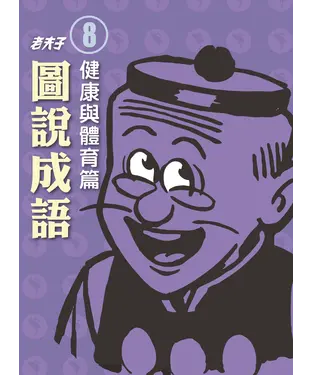 書封 老夫子圖說成語－第八冊‧健康與體育篇