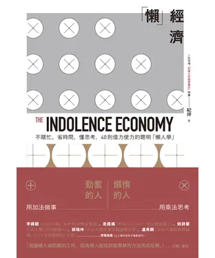 書封 「懶」經濟：不瞎忙、省時間、懂思考，40則借力使力的聰明「懶人學」