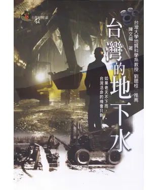 書封 台灣的地下水