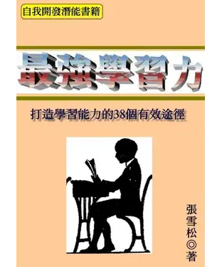 書封 最強學習力：打造學習能力的38個有效途徑