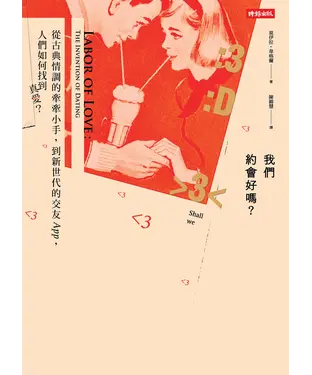 書封 我們約會好嗎？：從古典情調的牽牽小手到新世代的交友APP，人們如何找到真愛？