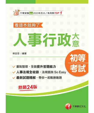 書封 人事行政大意：看這本就夠了