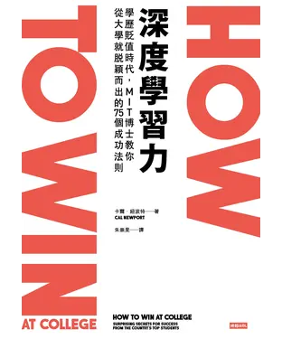 書封 深度學習力：學歷貶值時代，MIT博士教你從大學就脫穎而出的75個成功法則