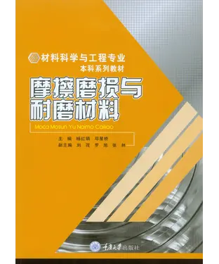 書封 摩擦磨损与耐磨材料