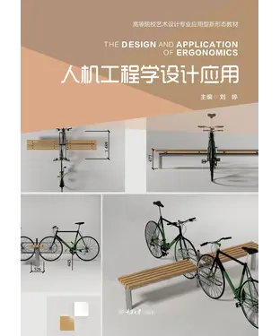 書封 人机工程学设计应用