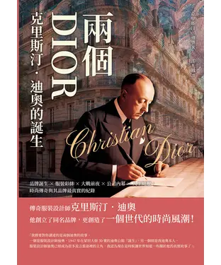 書封 兩個DIOR，「克里斯汀．迪奧」的誕生：品牌誕生×服裝彩排×大戰前夜×公司內幕×人生經歷，時尚傳奇與其品牌最真實的紀錄