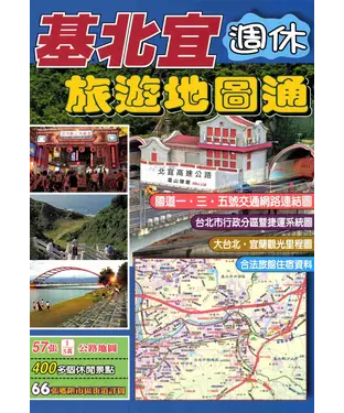書封 基北宜旅遊地圖通