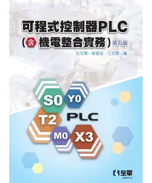 書封 可程式控制器PLC（含機電整合實務）
