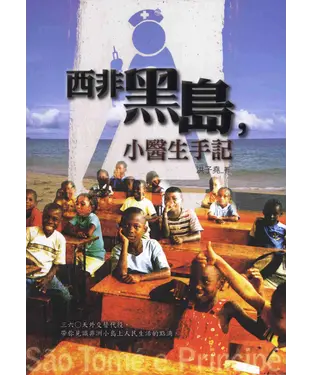 書封 西非黑島，小醫生手記