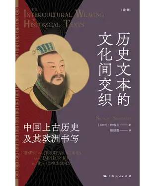 書封 历史文本的文化间交织：中国上古历史及其欧洲书写