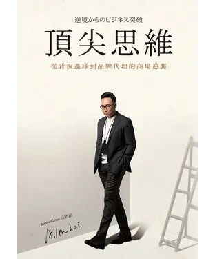 書封 頂尖思維：從背叛邊緣到品牌代理的商場逆襲