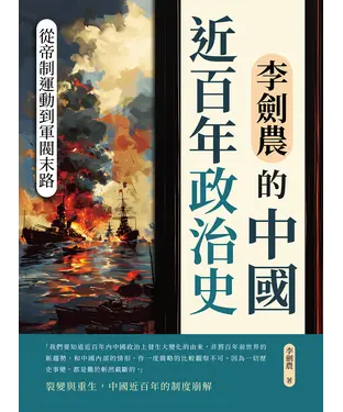 書封 李劍農的中國近百年政治史：從帝制運動到軍閥末路