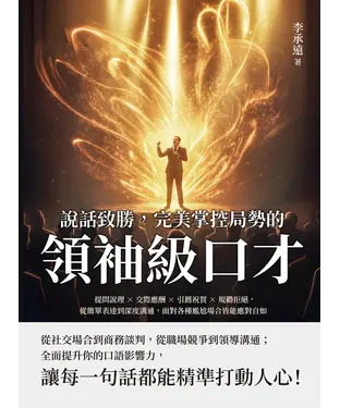 書封 說話致勝，完美掌控局勢的「領袖級口才」：提問說理×交際應酬×引薦祝賀×規勸拒絕，從簡單表達到深度溝通，面對各種尷尬場合皆能應對自如