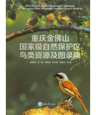 書封 重庆金佛山国家级自然保护区鸟类资源及图录集