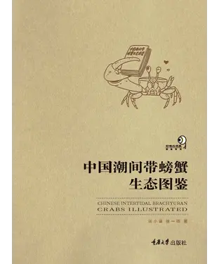書封 中国潮间带螃蟹生态图鉴