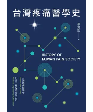 書封 台灣疼痛醫學史