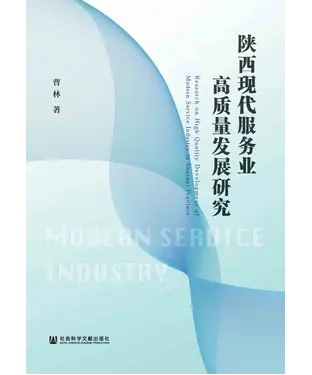 書封 陕西现代服务业高质量发展研究