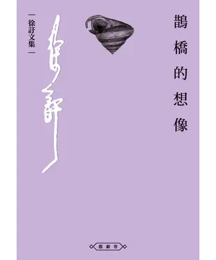 書封 鵲橋的想像