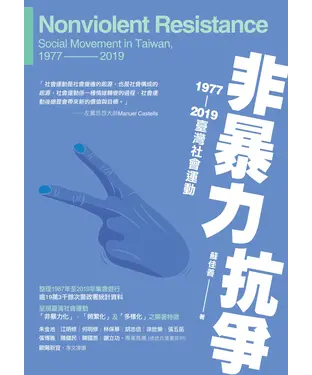 書封 非暴力抗爭：1977—2019臺灣社會運動