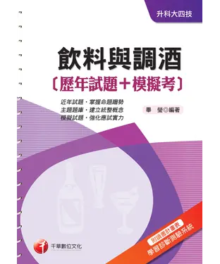 書封 飲料與調酒（歷年試題+模擬考）