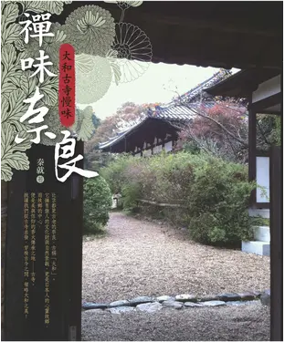 書封 禪味奈良－大和古寺慢味